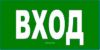 Указатель входа. Знак