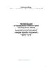 Рекомендации по определению стоимости работ по технической оценке качества рабочей документации проектов в части устройства фасадов. МРР-3.2.60-08
