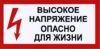 Высокое напряжение. Опасно для жизни. Табличка