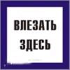 Влезать здесь. Знак