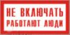Не включать Работают люди. Знак