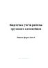 Карточка учета работы грузового автомобиля (форма Авто-8)