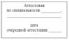 Штамп Аттестован по специальности