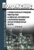 РД 09-250-98. Положение о порядке безопасного проведения ремонтных работ на химических, нефтехимических и нефтеперерабатывающих опасных производственных объектах