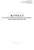 Журнал учета объема розничной продажи алкогольной и спиртосодержащей продукции