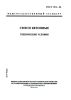 ГОСТ 7473-94 Смеси бетонные. Технические условия