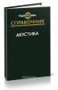 Акустика. Справочник