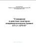 СП 3.1.1275-03 Профилактика инфекционных заболеваний при эндоскопических манипуляциях