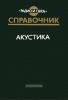 Акустика. Справочник