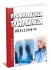 СП 3.1.2.3114-13. Профилактика туберкулеза