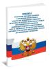 Правила регистрации операций, связанных с обращением лекарственных средств для медицинского применения, включенных в перечень лекарственных средств для медицинского применения, подлежащих предметно-количественному учету, в специальных журналах учета операций, связанных с обращением лекарственных средств для медицинского применения. Приказ № 378н от 17 июня 2013 г. 2025 год. Последняя редакция