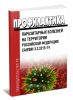 СанПиН 3.2.3215-14 Профилактика паразитарных болезней на территории Российской Федерации