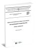 ГОСТ 32867-2014 Дороги автомобильные общего пользования. Организация строительства. Общие требования 2025 год. Последняя редакция