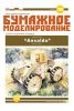 Бумажная модель колесного танка Ansaldo