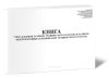 Книга учета бланков талонов технического осмотра и бланков международных сертификатов технического осмотра