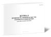 Журнал проверки наличия имущества в комнатах общежития (для обязательного ведения)