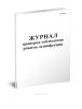 Журнал проверки соблюдения режима дезинфекции