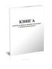 Книга выдачи и приема оружия и патронов Службы безопасности