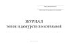 Журнал топок и дежурств по котельной