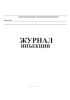 Журнал инъекции