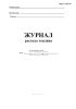 Журнал расхода топлива (Форма ЖХ-16)