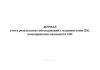 Журнал учета результатов собеседований с машинистами СПС, помощниками машиниста СПС