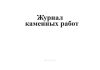Журнал каменных работ