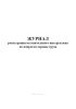 Журнал регистрации вступительного инструктажа по вопросам охраны труда