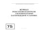 Журнал регистрации и контроля ультрафиолетовой бактерицидной установки (А4)