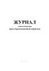 Журнал учета качества предстерилизационной обработки (Форма №366-у)