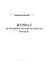 Журнал регистрации паспортов качества (бетоны)