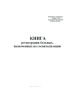 Книга регистрации больных, назначенных на госпитализацию (Форма 034/у)