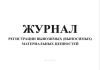 Журнал регистрации вывозимых (выносимых) материальных ценностей