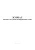 Журнал выдачи и получения калибровочных клейм