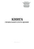 Книга специального учета оружия