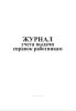 Журнал учета выдачи справок работникам
