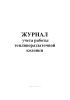 Журнал учета работы топливораздаточной колонки