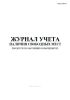 Журнал учета наличия свободных мест