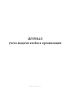 Журнал учета выдачи клейм в организации