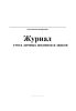 Журнал учета личных штампов и знаков