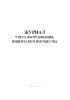 Журнал учета оборудования, инвентаря и имущества