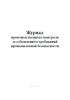 Журнал производственного контроля за соблюдением требований промышленной безопасности
