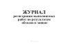 Журнал регистрации выполняемых работ по результатам обходов и заявок