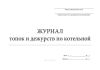 Журнал топок и дежурств по котельной