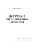 Журнал учета движения арматуры