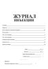 Журнал инъекции