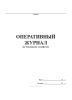 Оперативный журнал по тепловому хозяйству