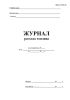 Журнал расхода топлива (Форма ЖХ-16)