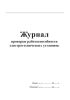Журнал проверки работоспособности электротехнических установок