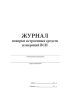 Журнал поверки встроенных средств измерений (ВСИ)